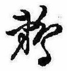 已定位鵜