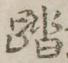 踏の位置