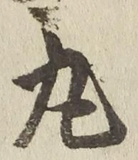 文字丸