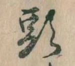 㐌定位頭