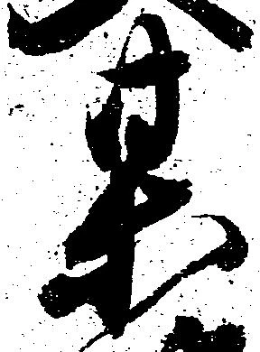 某の位置
