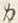 “ラ”字