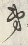 𡨸弟
