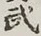 글자 武