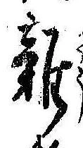 位置 確認된 未指定