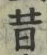 Chữ 昔