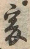 㐌定位爰