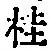 文字桂