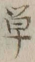 Chữ 単