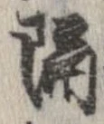已定位隔