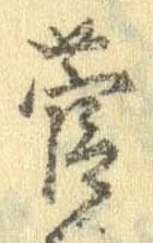 㐌定位菅