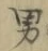 文字男