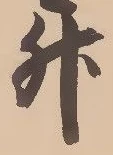 文字升