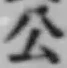 「公」字