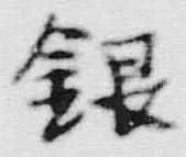 Character 金