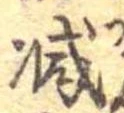已定位減