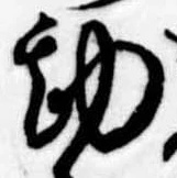 Đã định vị 勘