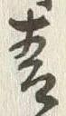 Chữ 青