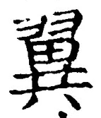 글자 翼