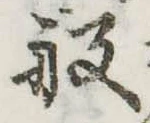 Đã định vị 般