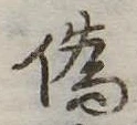 位置定マレル未定