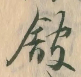 財，已得其位