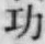 Character 功