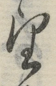 字望