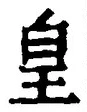文字 皇