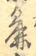 Đã định vị 麁