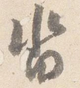 已定位沓