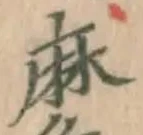 字麻