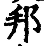 文字邦