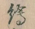 已定位絵
