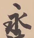 文字永