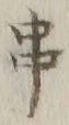 字串