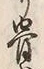 Chữ 骨