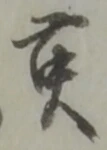 Đã định vị 齋