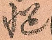 慥，已得其位