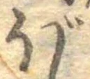 已定位ぼ