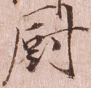Đã định vị 厨