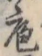 位置定マレル庖