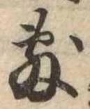 敷の位置