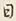 文字日