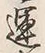 字運
