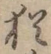 Đã định vị 猶