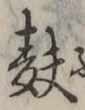 Character 麩