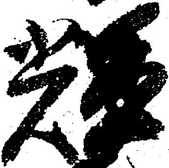 輝 위치 확인됨