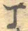 Đã định vị 丁
