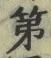 字第